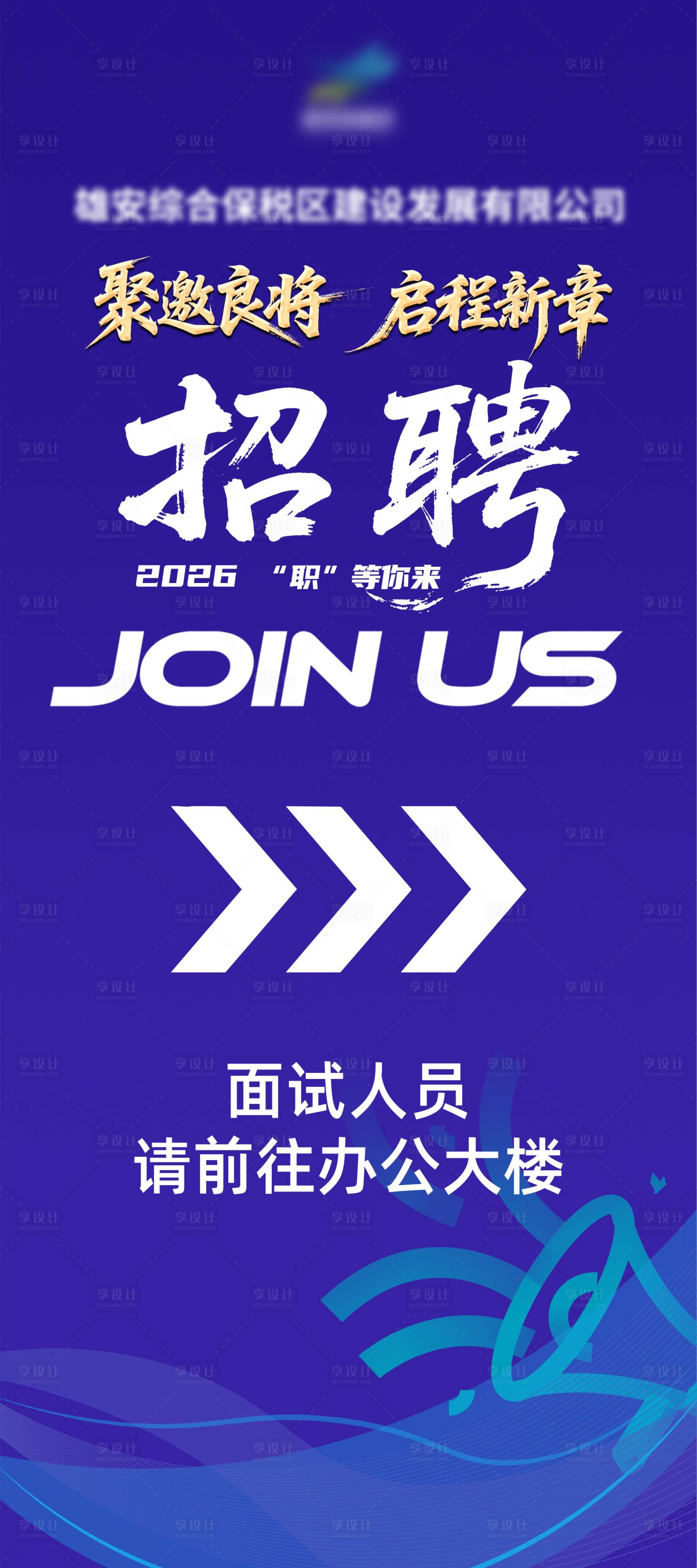 源文件下载【享设计】搜索编号：42910035615764201【招聘展架】