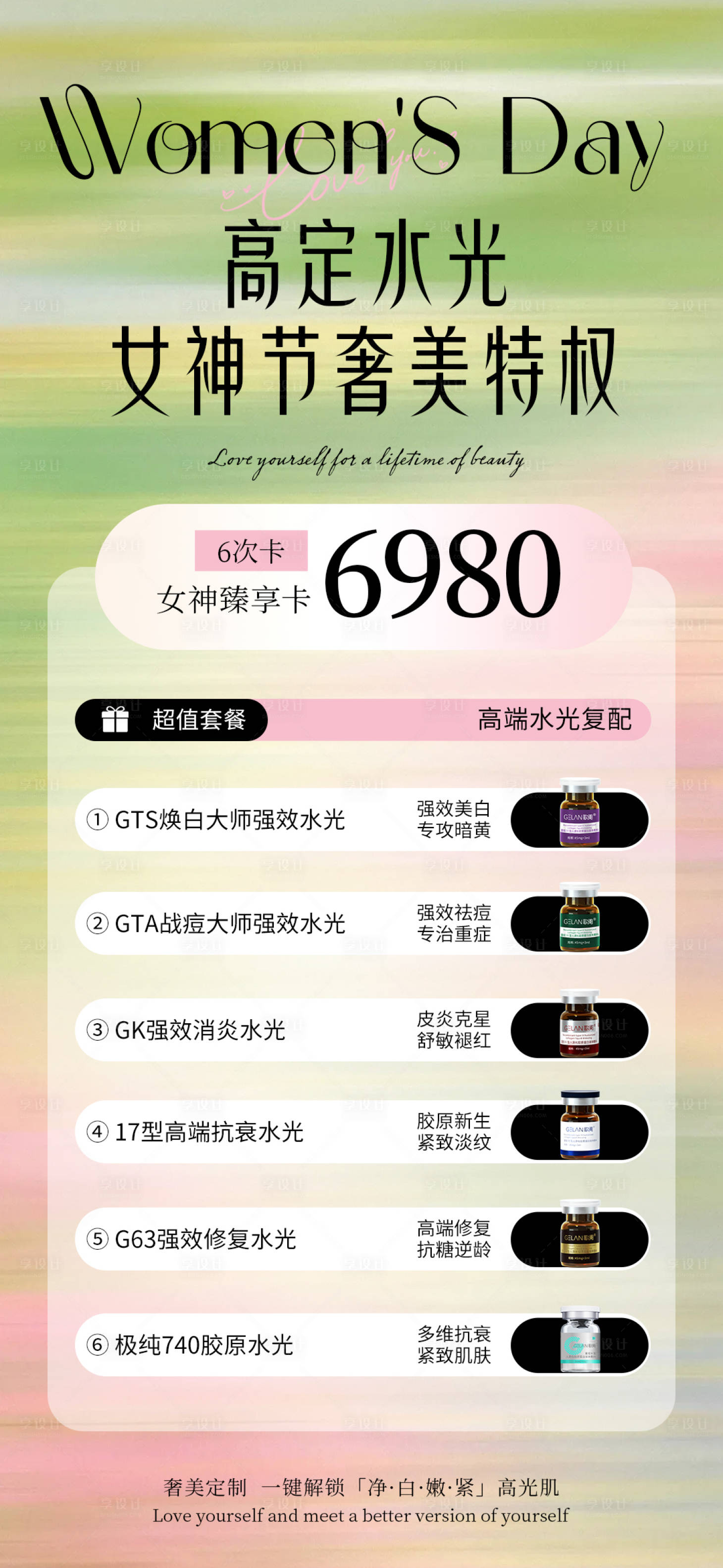 源文件下载【享设计】搜索编号：30670035764109858【女神节美业活动卡项海报】