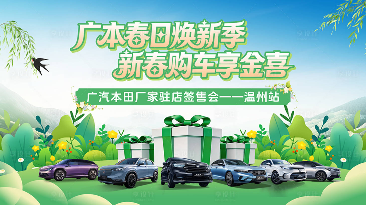 源文件下载【享设计】搜索编号：25920036064246445【广本汽车焕新季签售会主视觉】