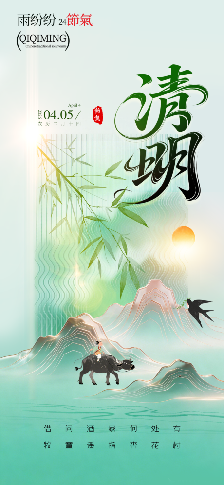 源文件下载【享设计】搜索编号：57590035886143505【清明节】