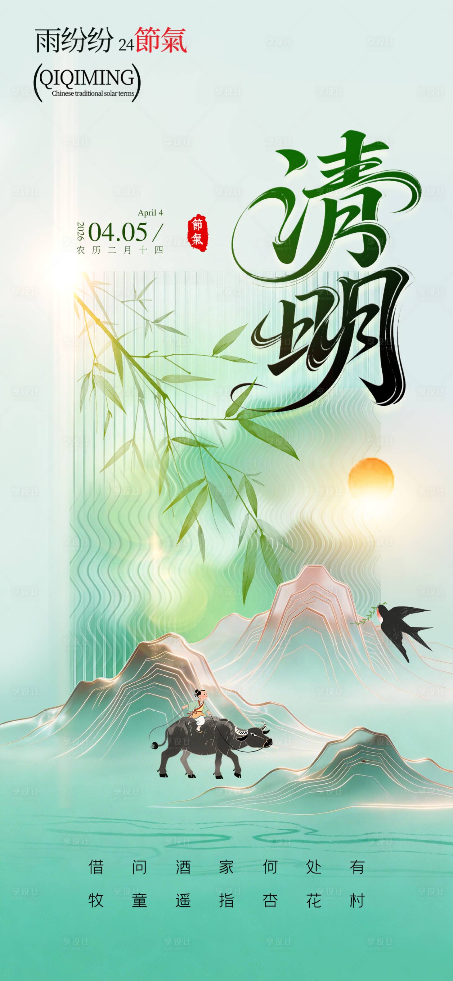 源文件下载【享设计】搜索编号：57590035886143505【清明节】