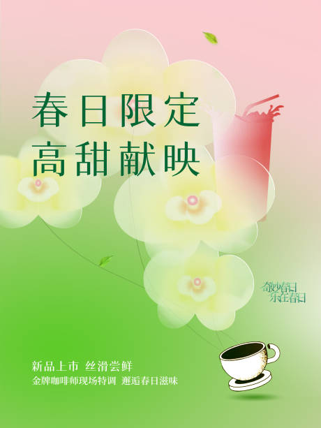 源文件下载【享设计】搜索编号：18640035970562592【春天饮品活动海报】