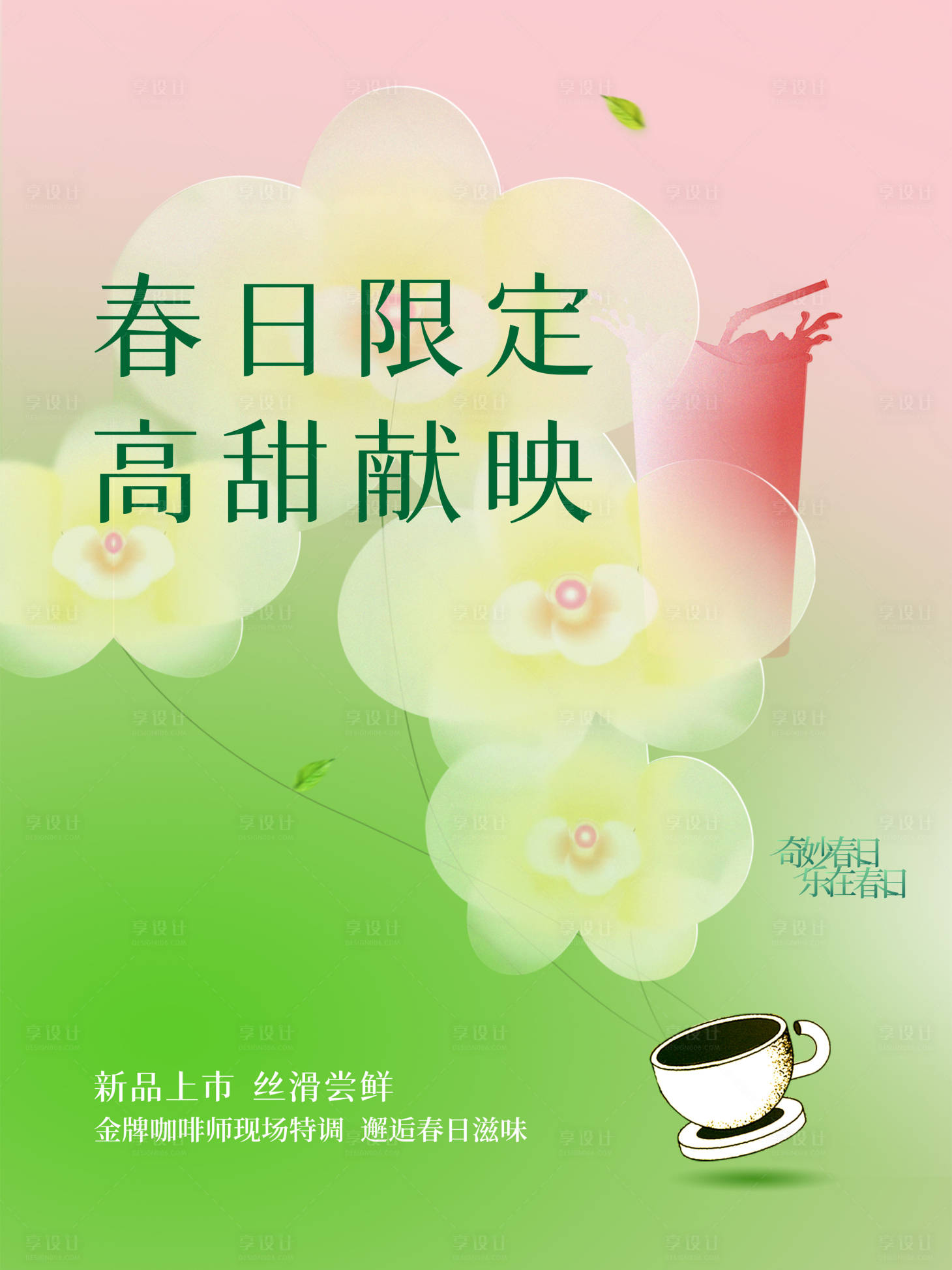 源文件下载【享设计】搜索编号：18640035970562592【春天饮品活动海报】