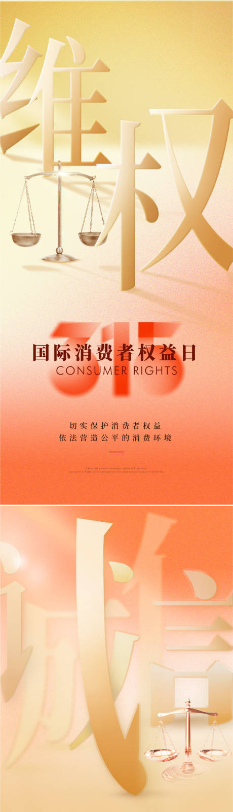 源文件下载【享设计】搜索编号：11110035598834524【315消费者权益日海报】