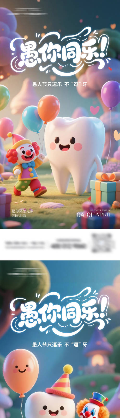 源文件下载【享设计】搜索编号：70400036062594772【口腔愚你同乐系列海报】