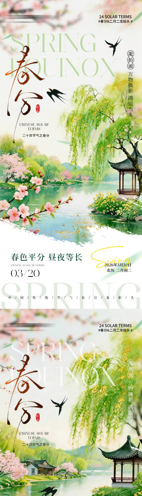 源文件下载【享设计】搜索编号：95770035879361738【二十四节气春分龙抬头宣传海报】