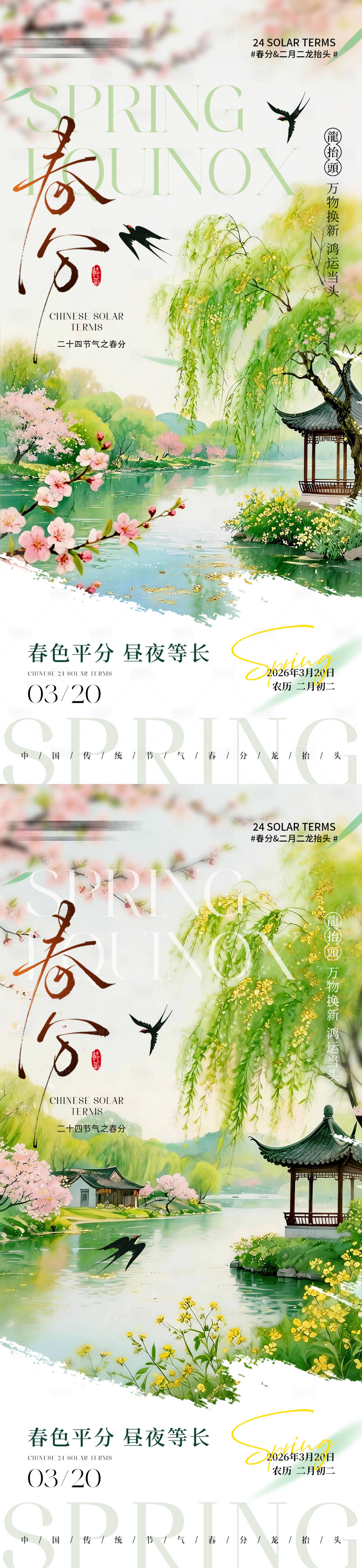 源文件下载【享设计】搜索编号：95770035879361738【二十四节气春分龙抬头宣传海报】