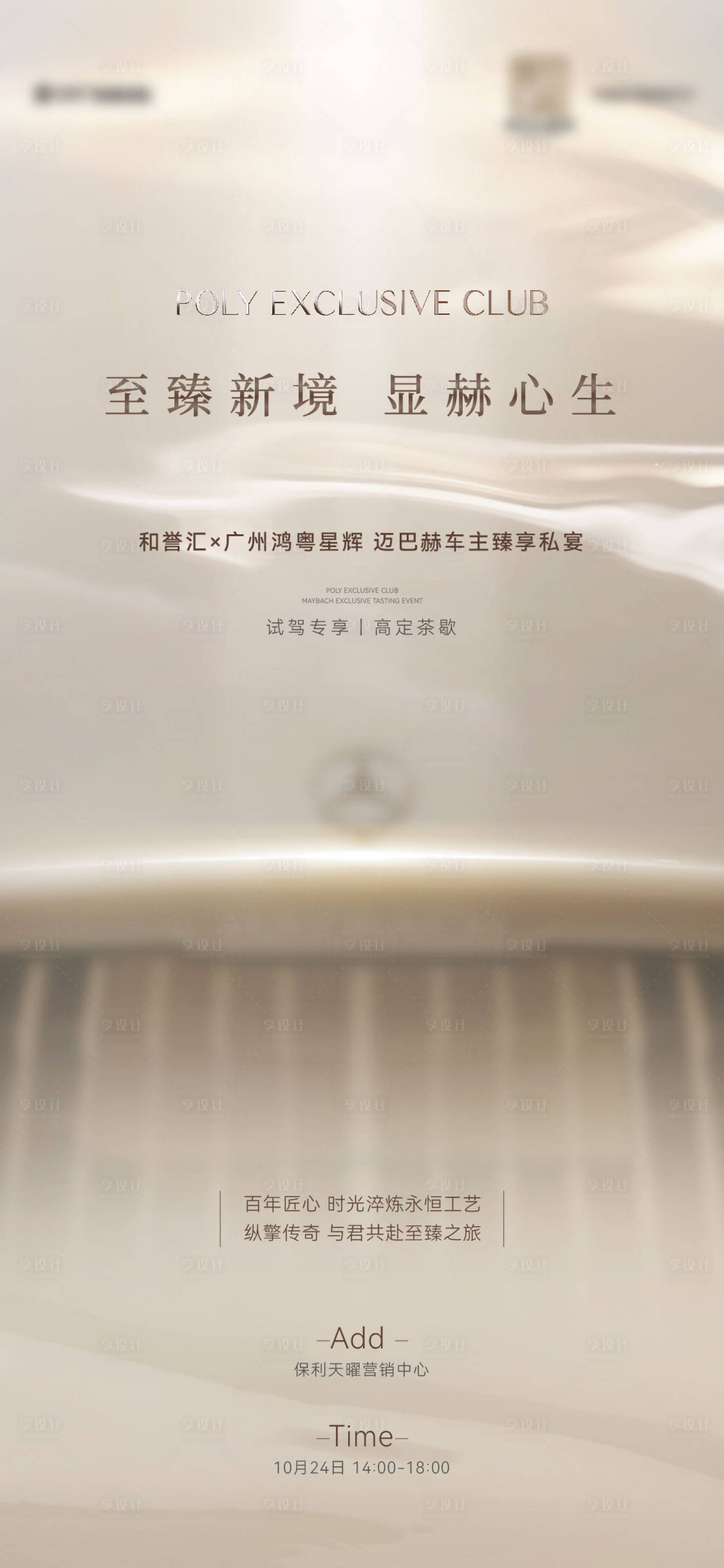 源文件下载【享设计】搜索编号：61690035732799790【迈巴赫试驾活动海报】