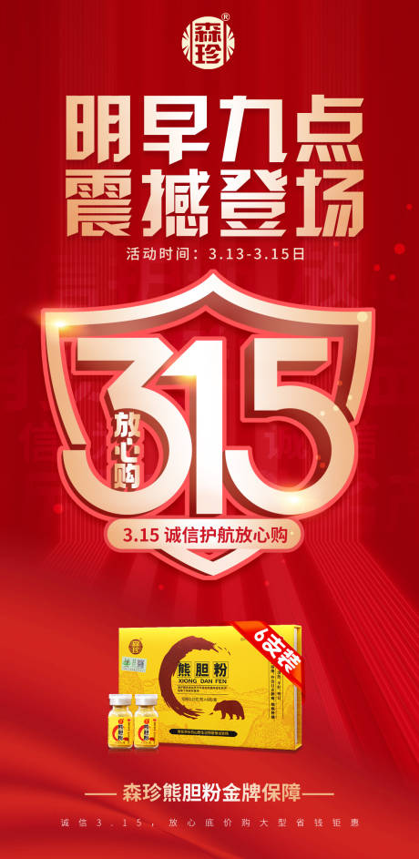 源文件下载【享设计】搜索编号：22290035688174437【315活动海报】