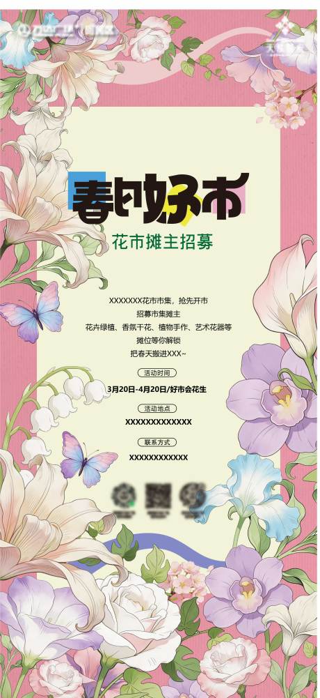 源文件下载【享设计】搜索编号：63350035895721718【春日市集摊主招募海报】