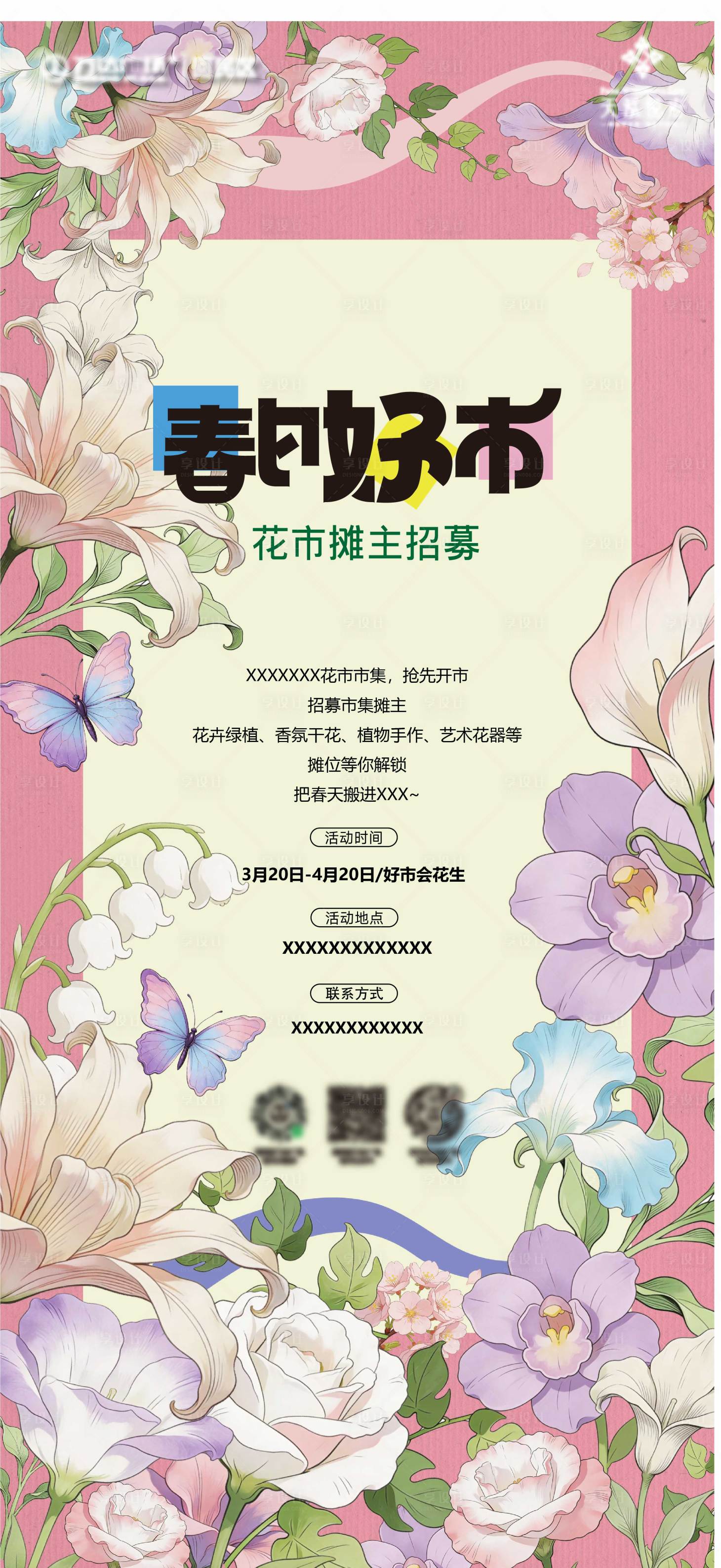 源文件下载【享设计】搜索编号：63350035895721718【春日市集摊主招募海报】