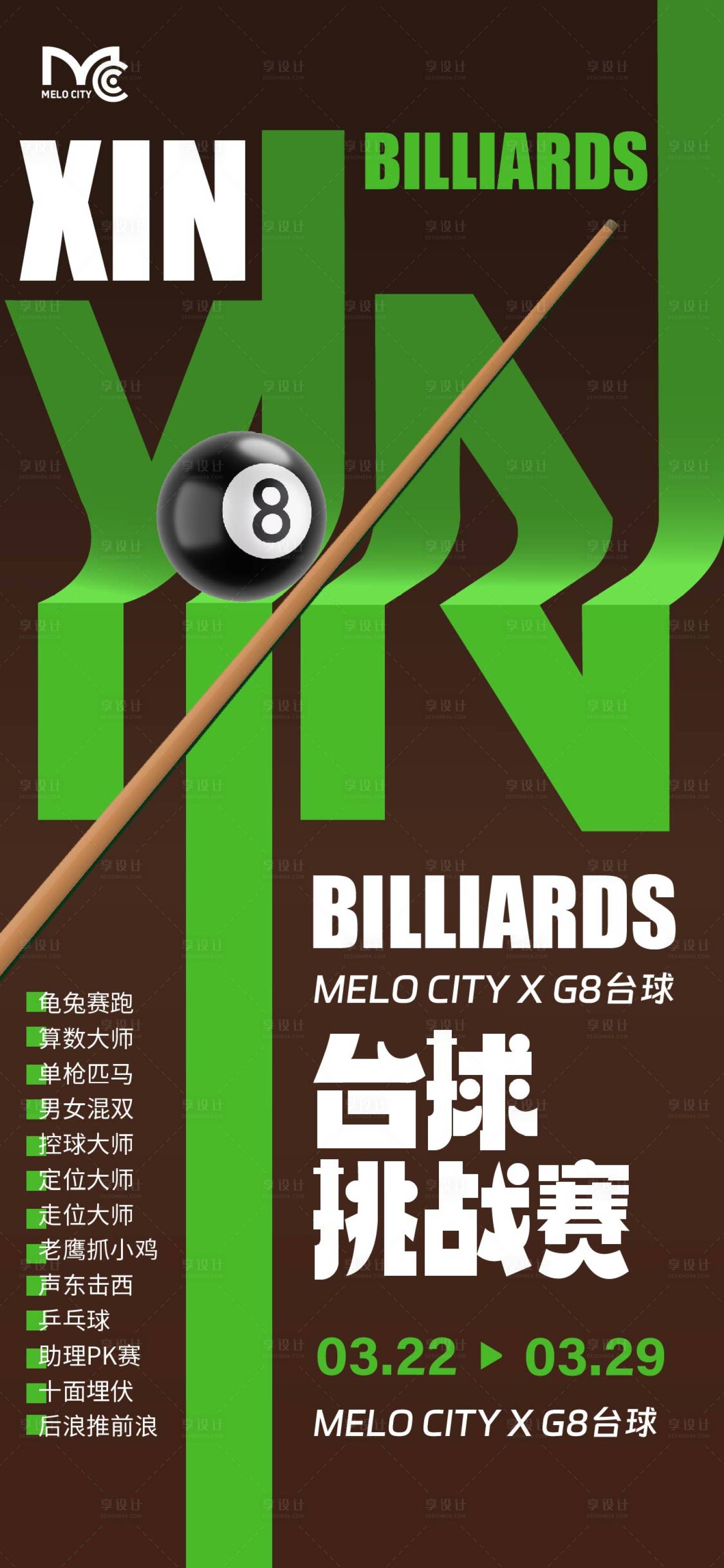 源文件下载【享设计】搜索编号：82810035951672698【台球挑战赛活动海报】