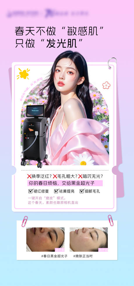 源文件下载【享设计】搜索编号：41140035775274117【医美敏感肌日签海报】