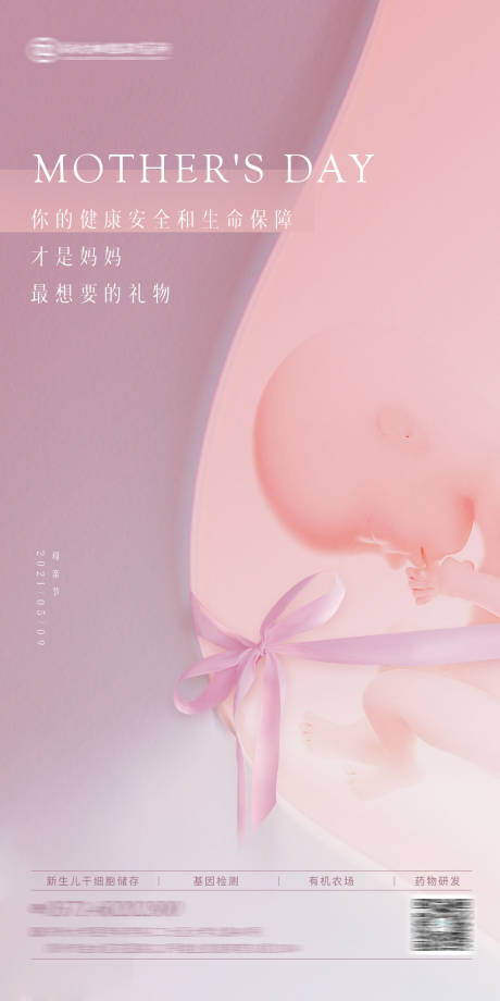 源文件下载【享设计】搜索编号：84130035825993345【医疗大健康基因孕妈新生儿母亲节海报】