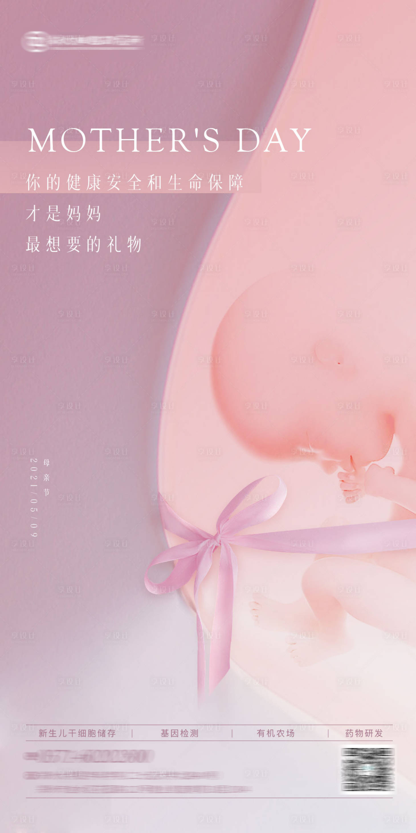源文件下载【享设计】搜索编号：84130035825993345【医疗大健康基因孕妈新生儿母亲节海报】