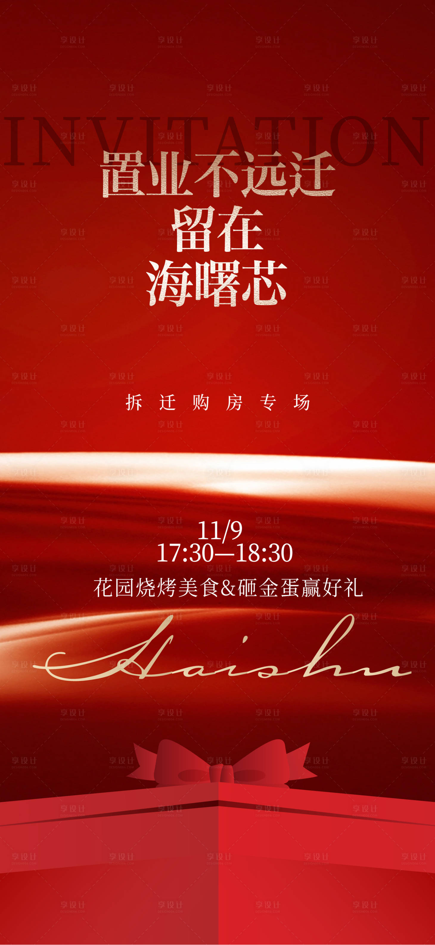 源文件下载【享设计】搜索编号：99880035852804831【地产置业拆迁购房海报】