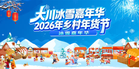 源文件下载【享设计】搜索编号：88700035735363219【冰雪嘉年华年货节活动背景板】