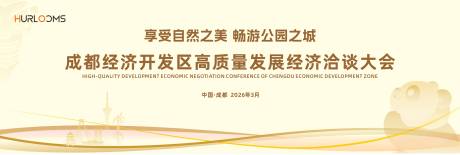 源文件下载【享设计】搜索编号：66900035825456404【经济洽谈大会主视觉】