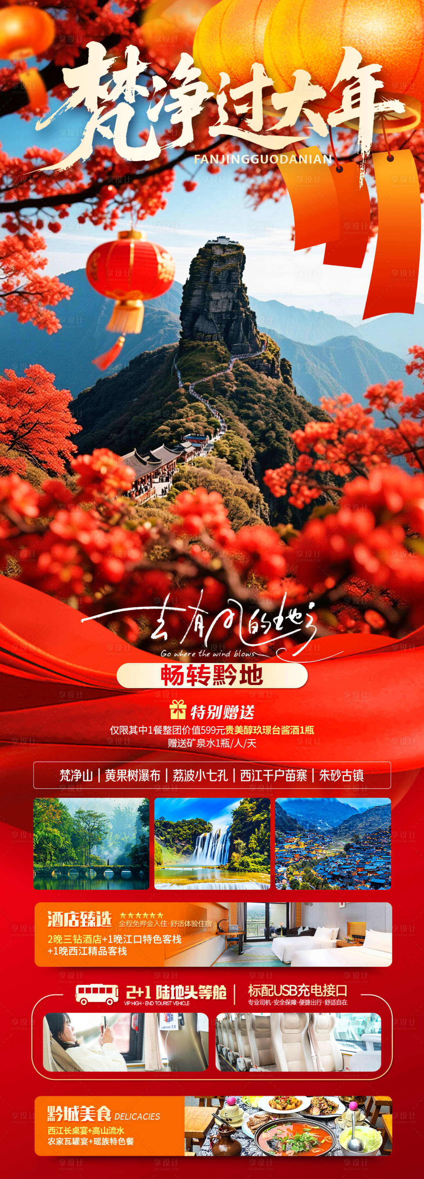 源文件下载【享设计】搜索编号：45220035639856572【梵净过大年】