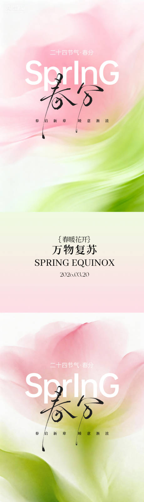 源文件下载【享设计】搜索编号：11170035667334247【春分节气海报】