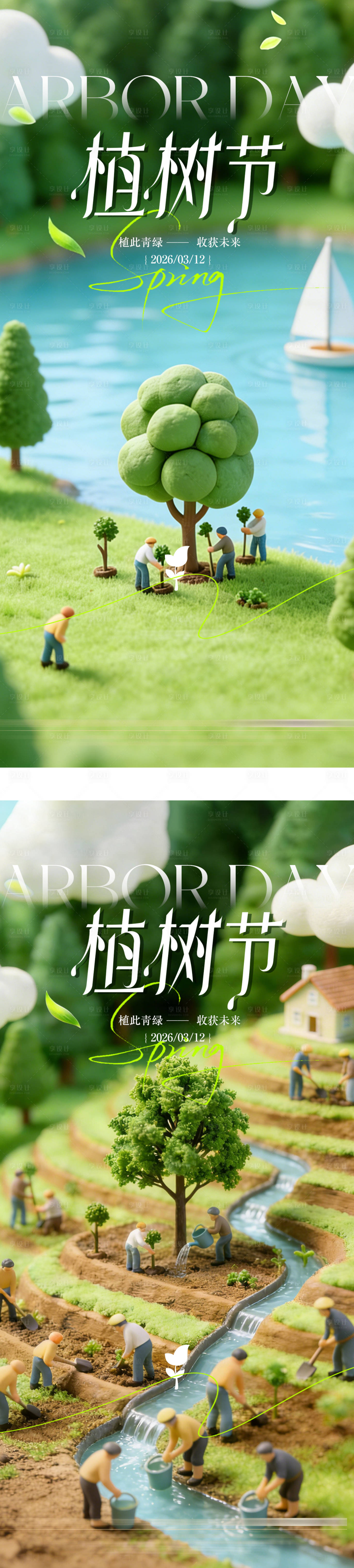 源文件下载【享设计】搜索编号：98540035673097959【植树节简约海报】