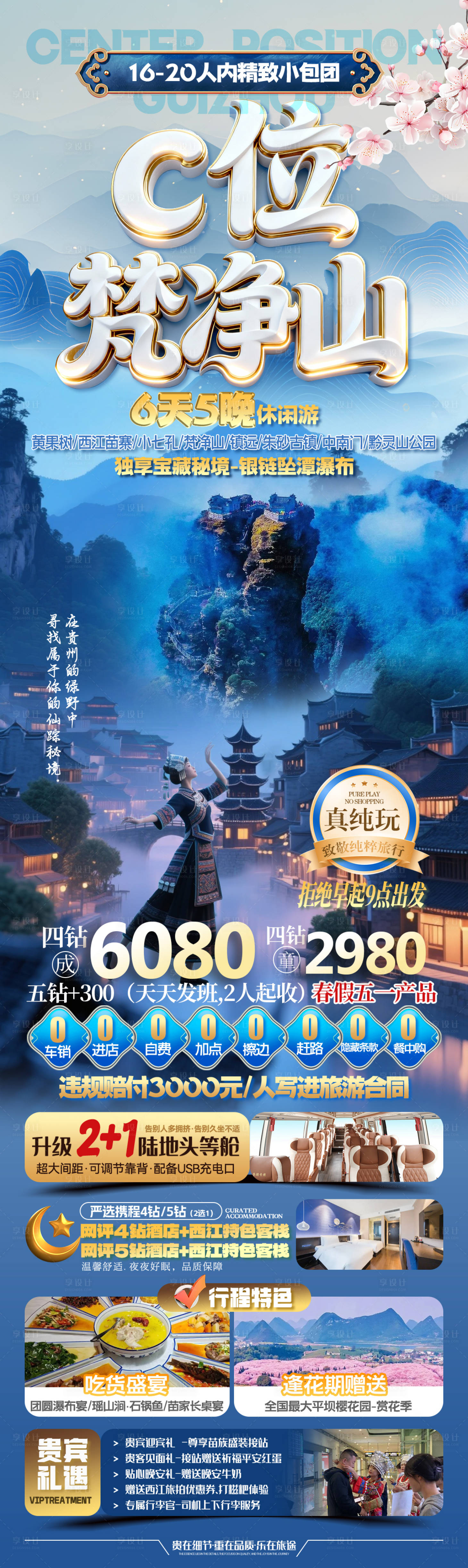 源文件下载【享设计】搜索编号：61150035897016439【贵州梵净山旅游海报】