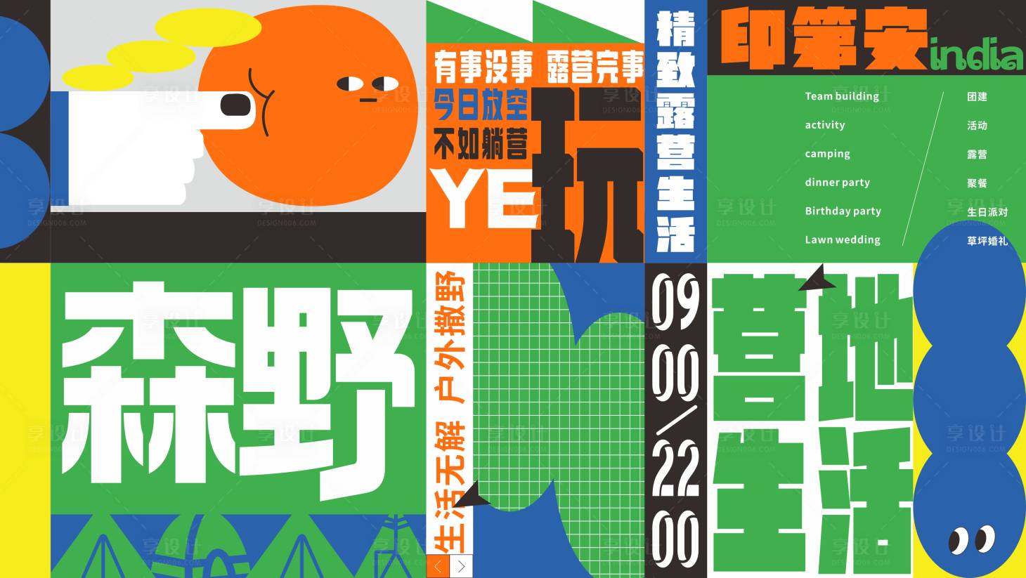 源文件下载【享设计】搜索编号：23650035863833957【露营活动】