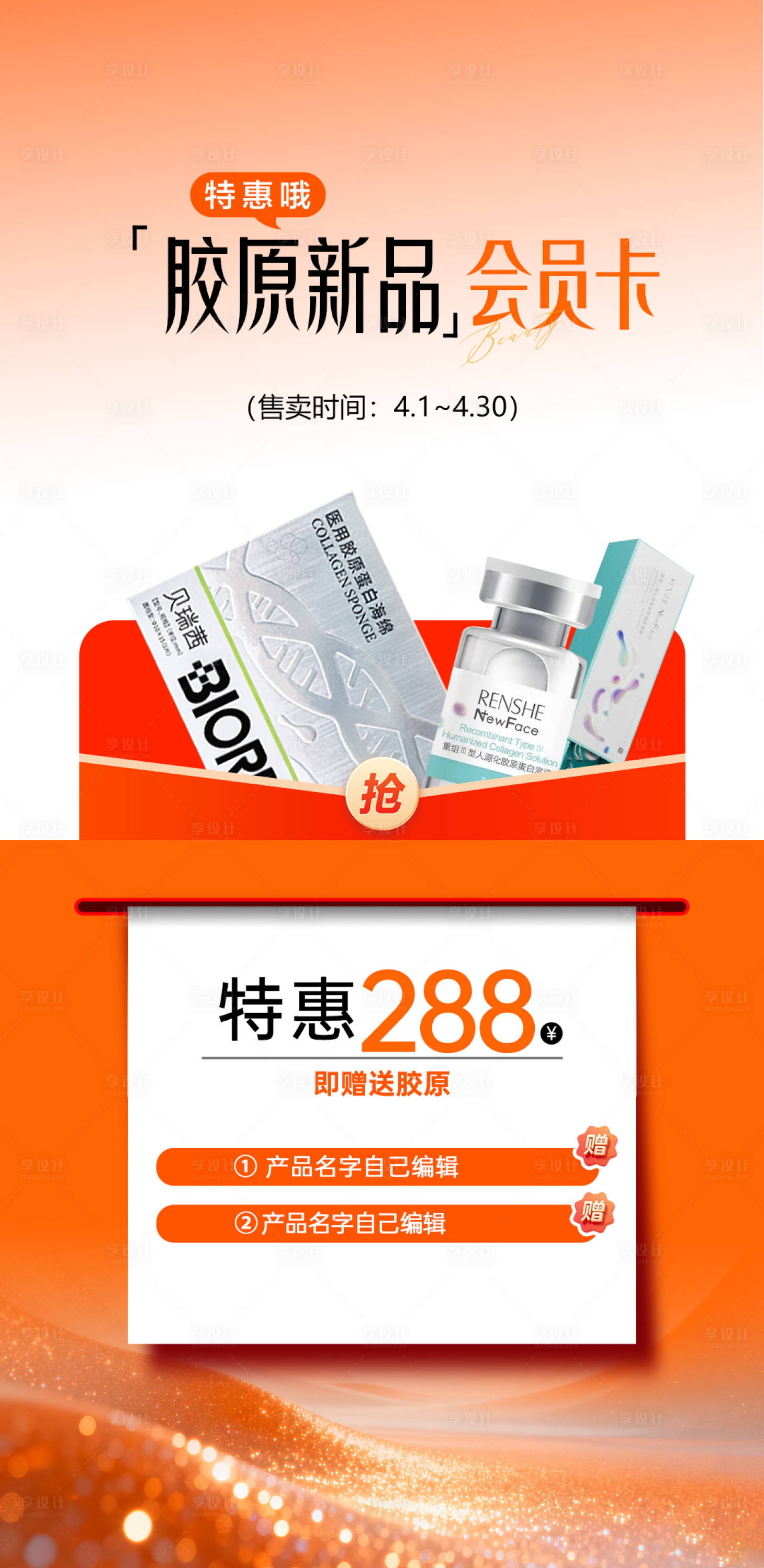 源文件下载【享设计】搜索编号：44440035973518128【医美胶原活动会员卡海报】