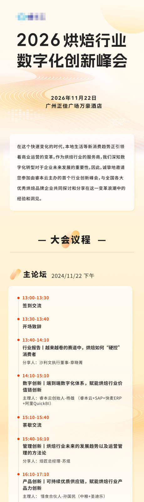 源文件下载【享设计】搜索编号：29850035900665202【烘焙行业邀请函】