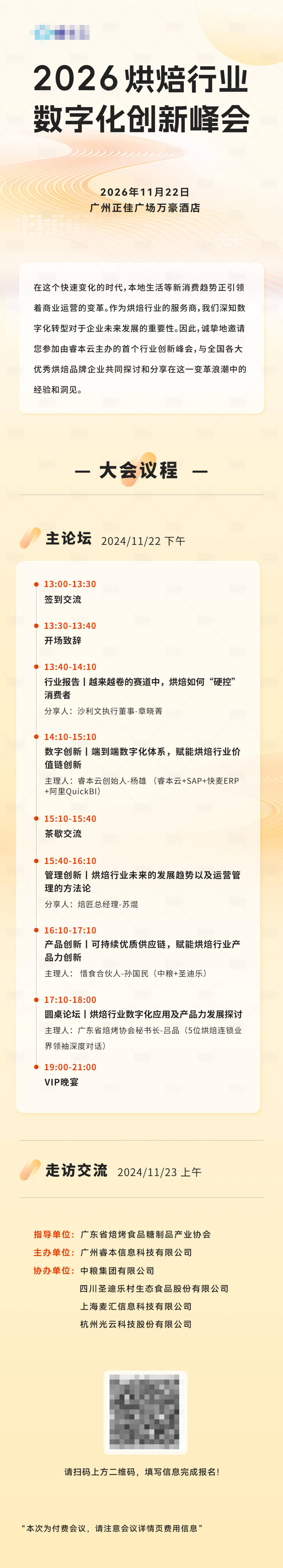 源文件下载【享设计】搜索编号：29850035900665202【烘焙行业邀请函】