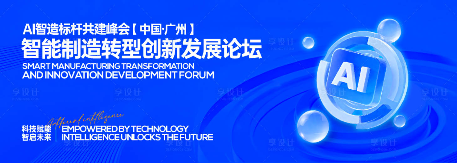 源文件下载【享设计】搜索编号：59300036037159573【人工智能创新大会背景板】
