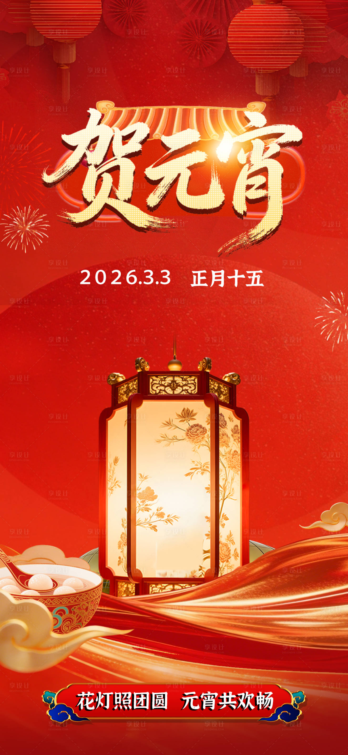 源文件下载【享设计】搜索编号：47140036143271646【元宵节海报】