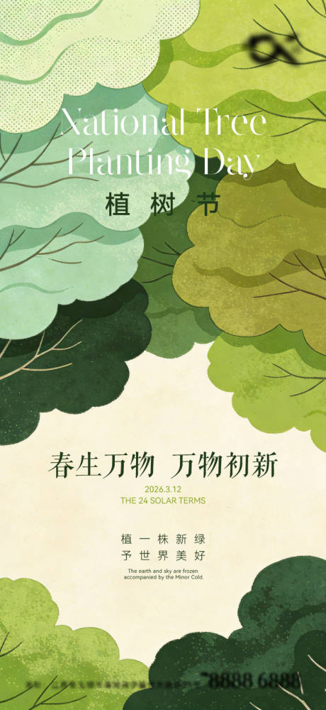 源文件下载【享设计】搜索编号：92570035732759090【植树节海报】