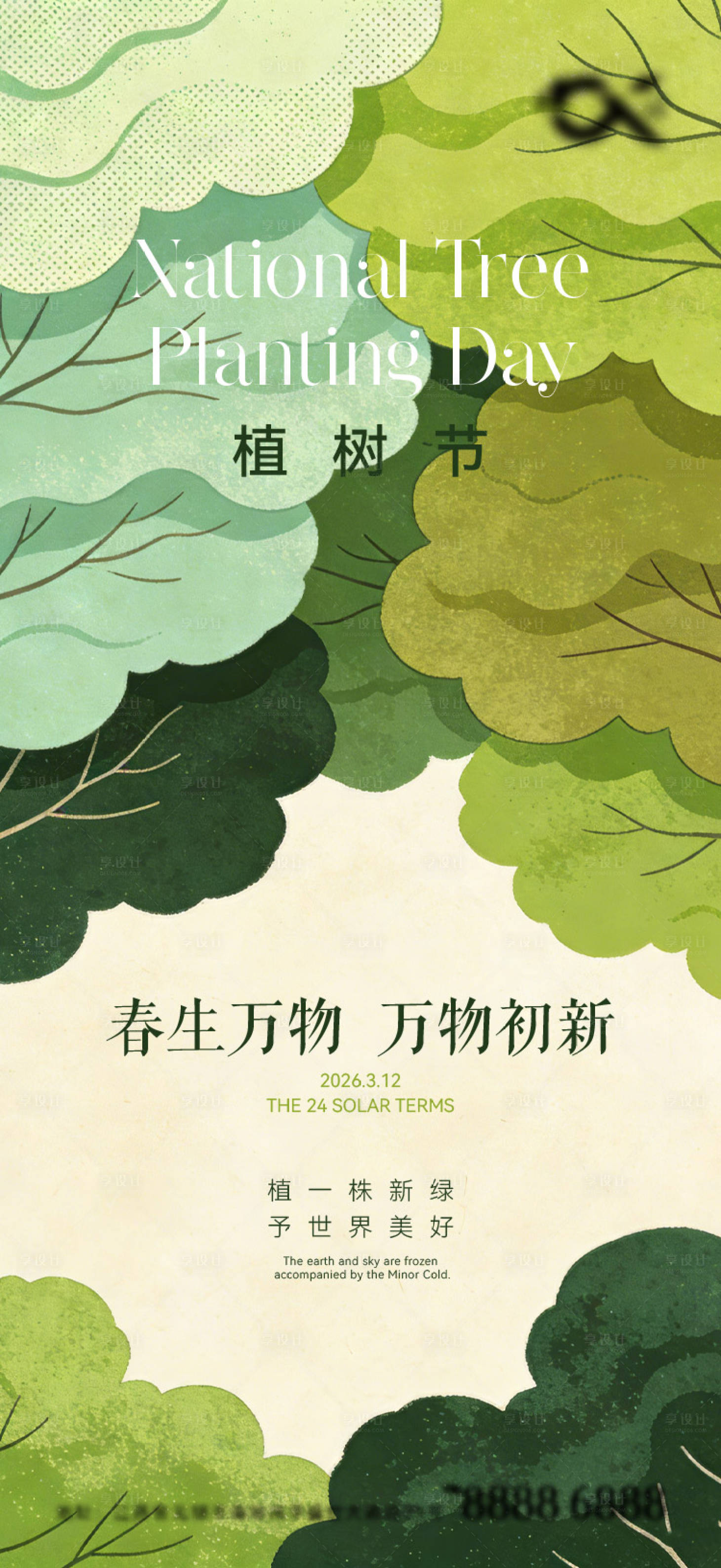源文件下载【享设计】搜索编号：92570035732759090【植树节海报】
