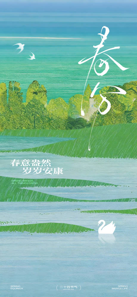 源文件下载【享设计】搜索编号：52720035932349612【春分节气海报】