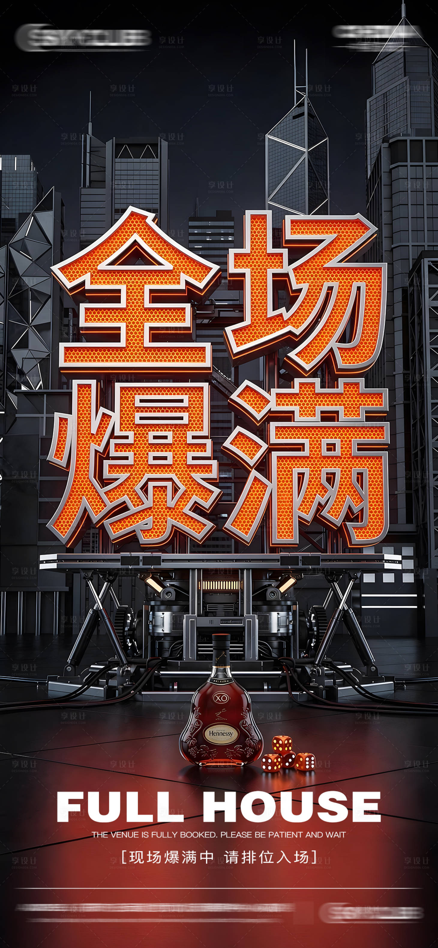 源文件下载【享设计】搜索编号：63170035983859648【酒吧爆满海报】