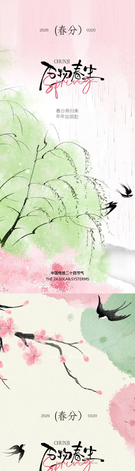 源文件下载【享设计】搜索编号：20900035839858076【春分节气设计】