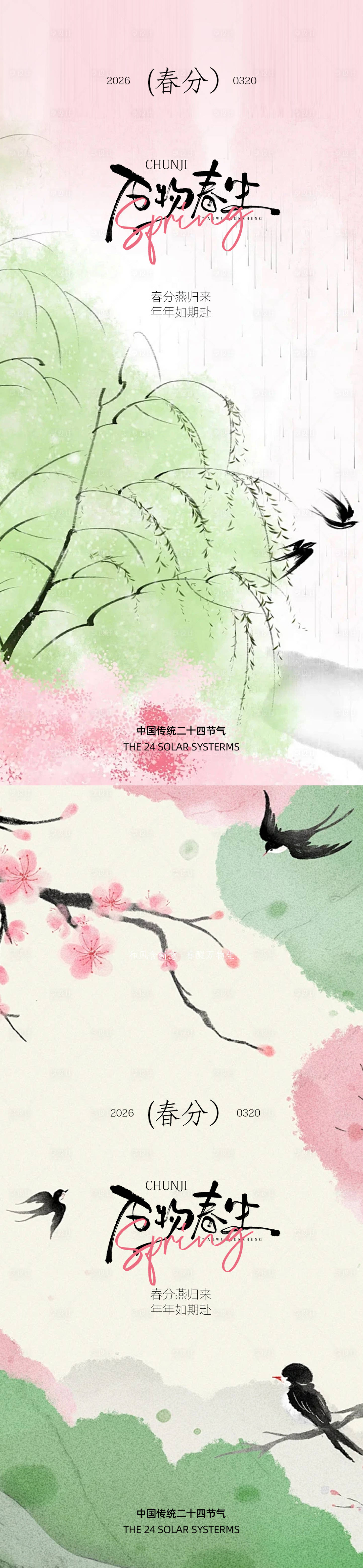 源文件下载【享设计】搜索编号：20900035839858076【春分节气设计】