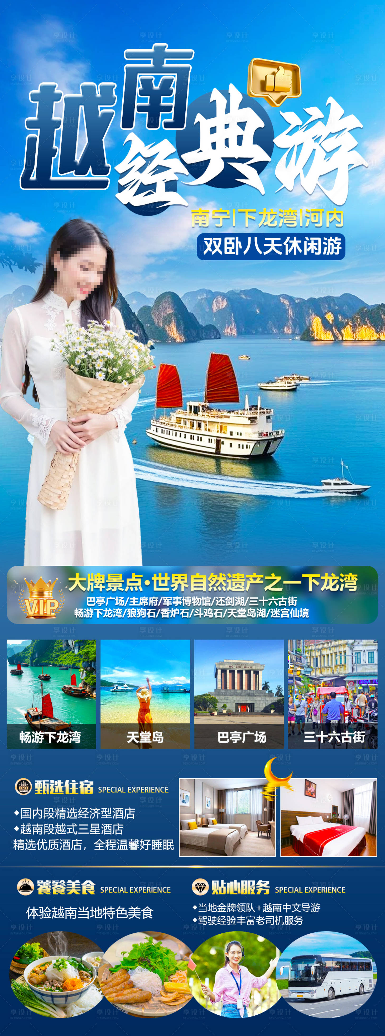 源文件下载【享设计】搜索编号：44420035951045639【越南经典游8日】