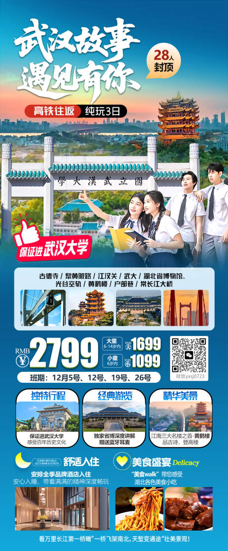 源文件下载【享设计】搜索编号：19390036020774847【湖北武汉旅行海报】