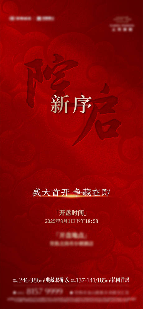 源文件下载【享设计】搜索编号：96730035607783439【中式豪宅认筹开盘海报】