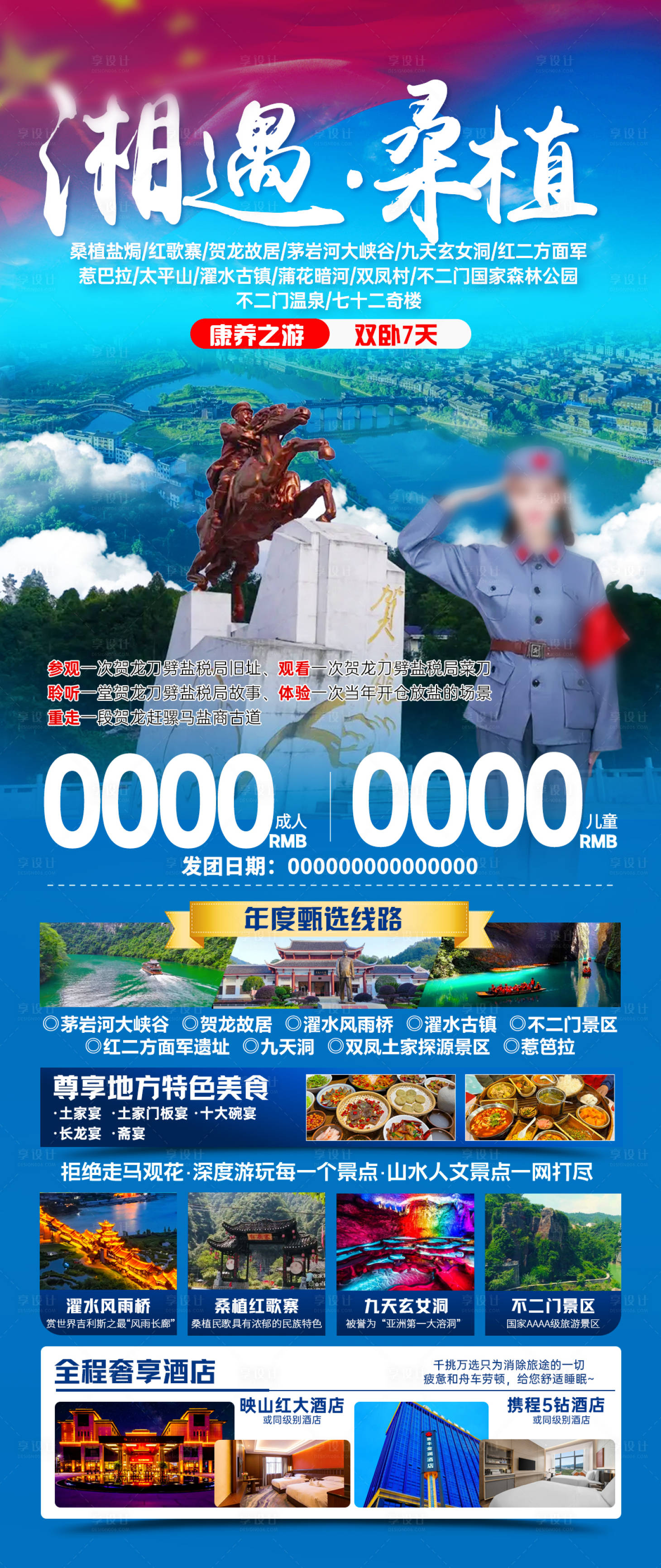源文件下载【享设计】搜索编号：88720035738707035【湘遇桑植旅游海报】