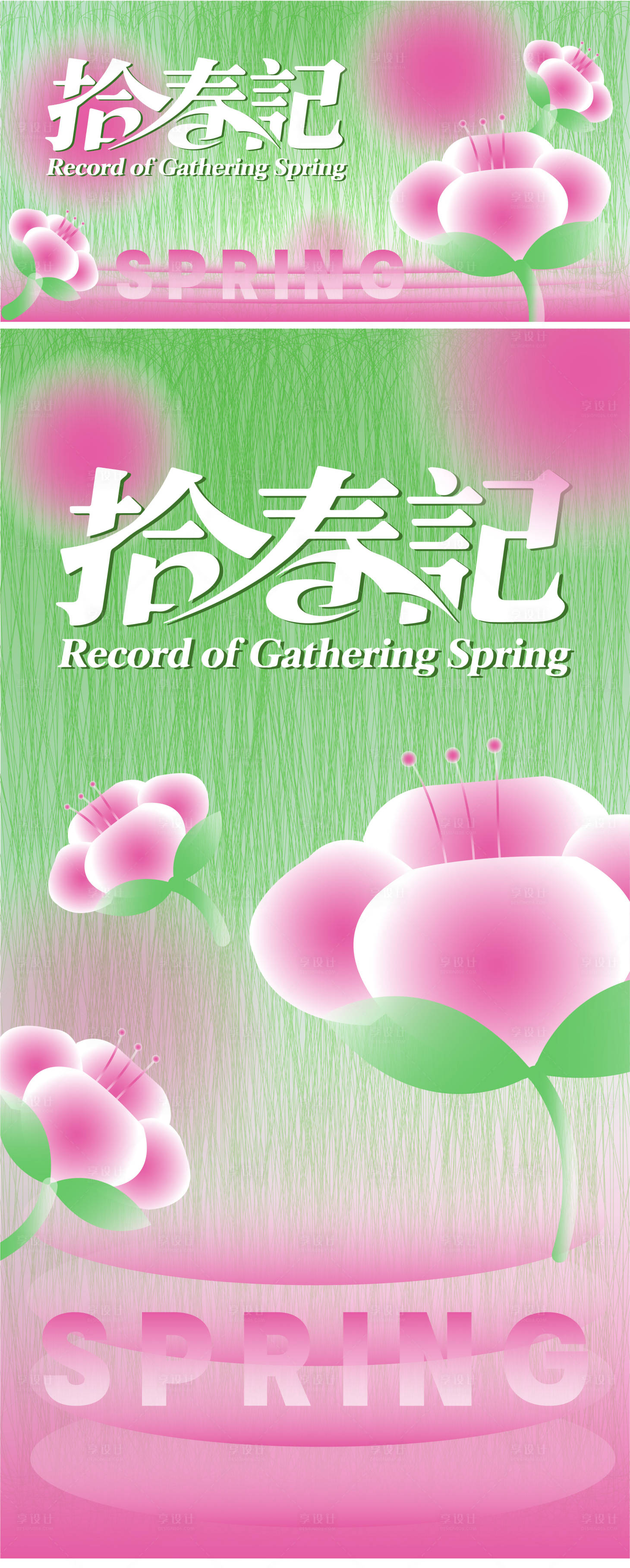 源文件下载【享设计】搜索编号：87000035948482664【拾春记海报】