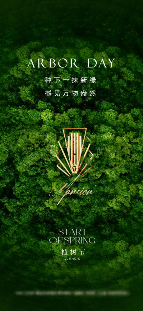 源文件下载【享设计】搜索编号：90450035742944715【植树节海报】