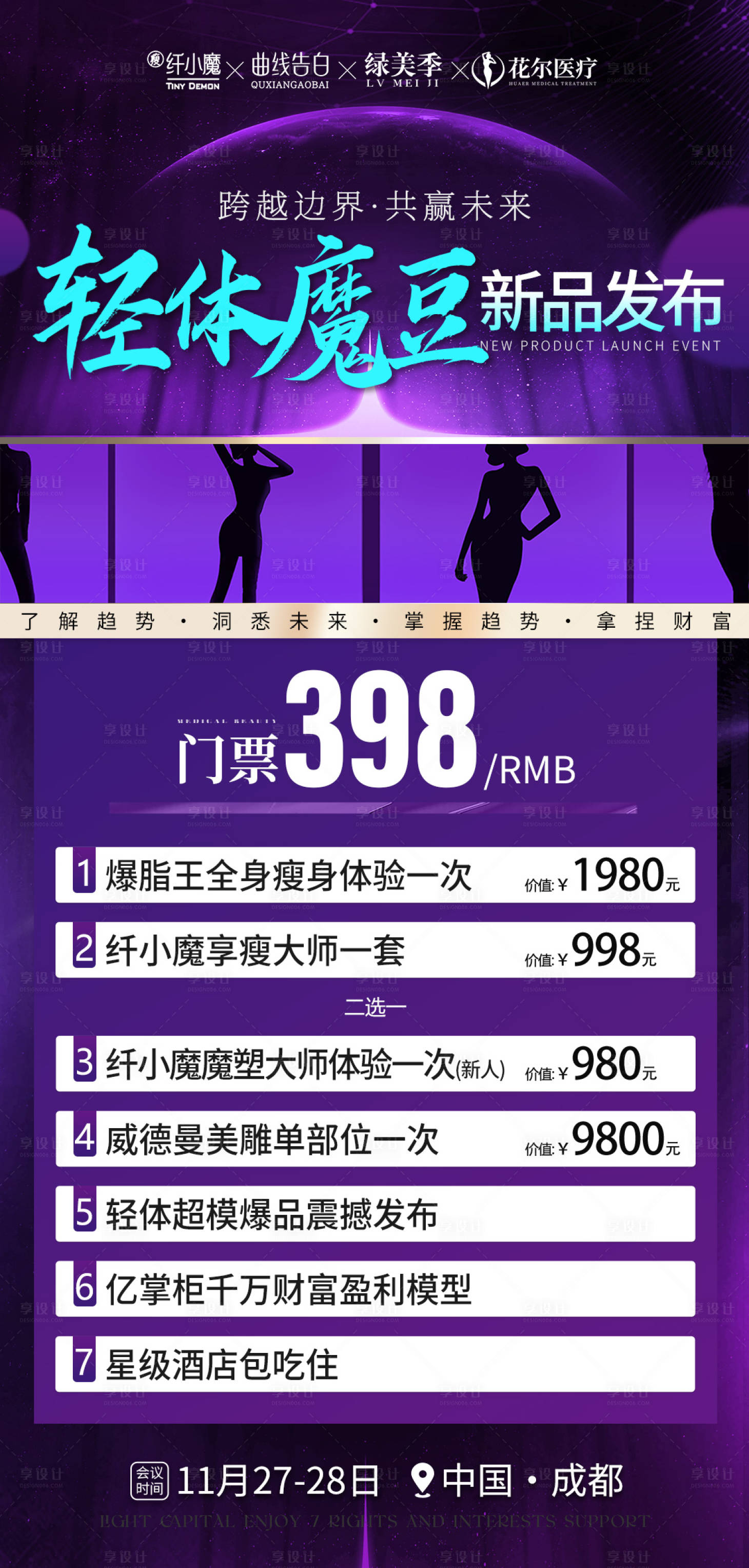 源文件下载【享设计】搜索编号：59820035925681984【医美招商会议邀请门票】