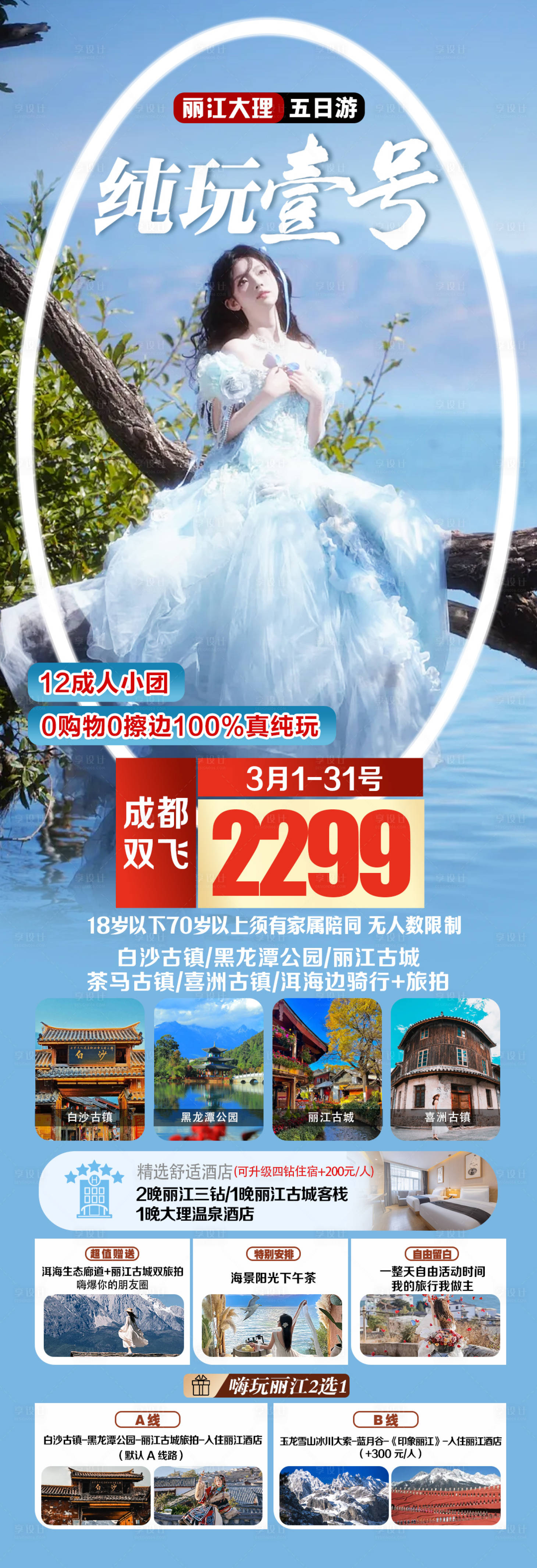 源文件下载【享设计】搜索编号：70510035944666331【纯玩壹号丽江大理】
