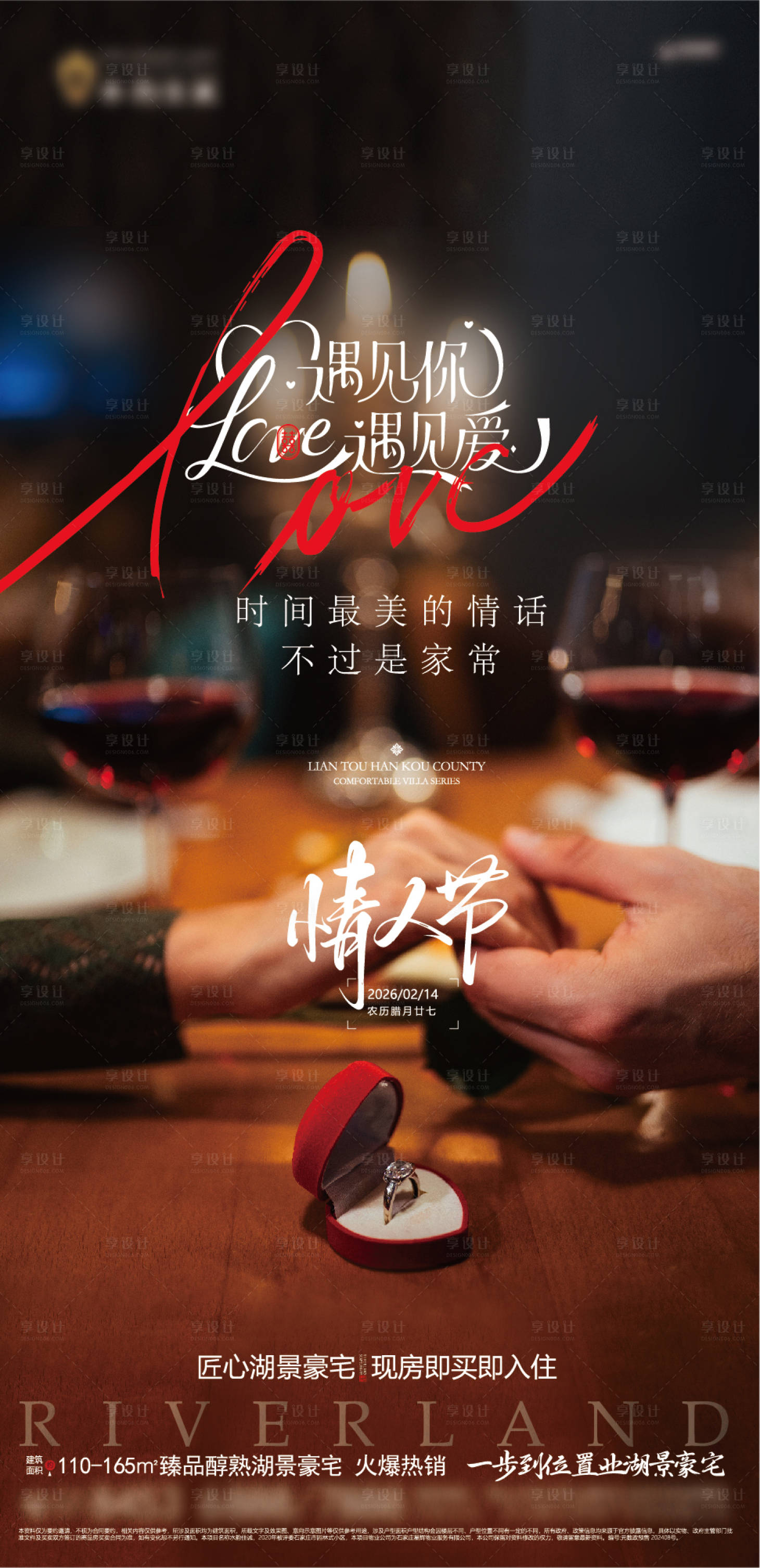 源文件下载【享设计】搜索编号：79130035641814140【地产情人节微信海报】