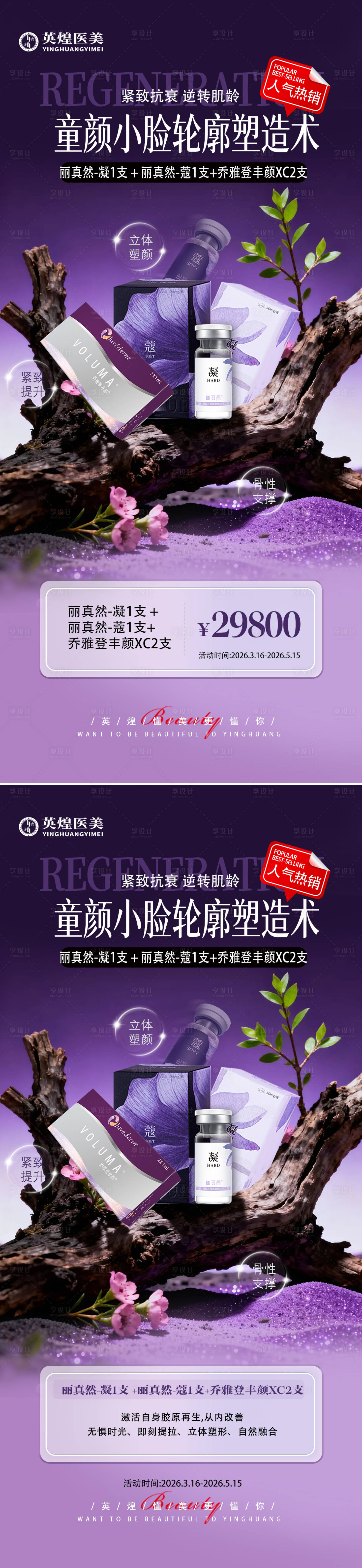 源文件下载【享设计】搜索编号：54700036048002109【医美促销海报】
