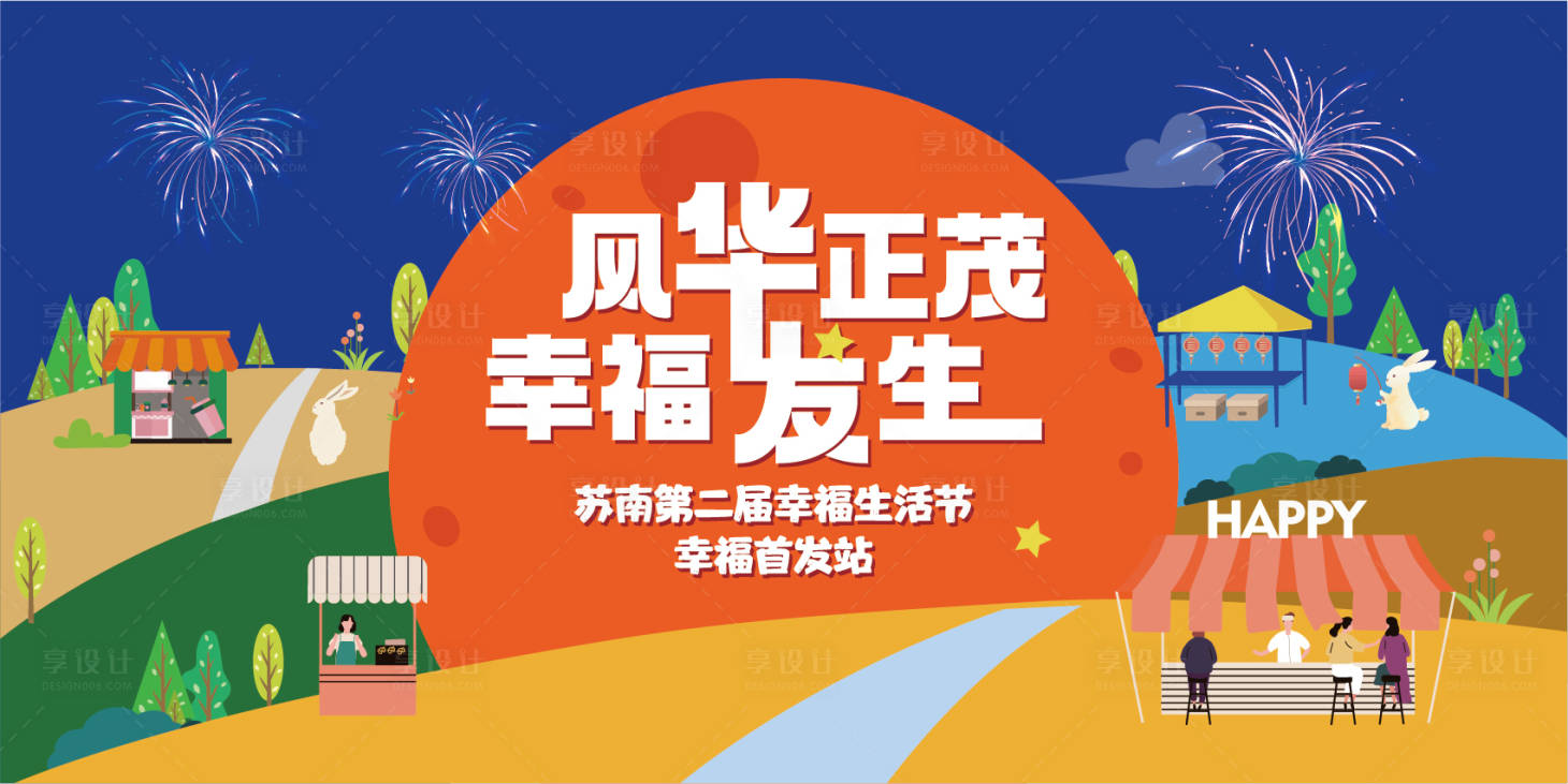 源文件下载【享设计】搜索编号：93930035598653434【社区生活狂欢节】