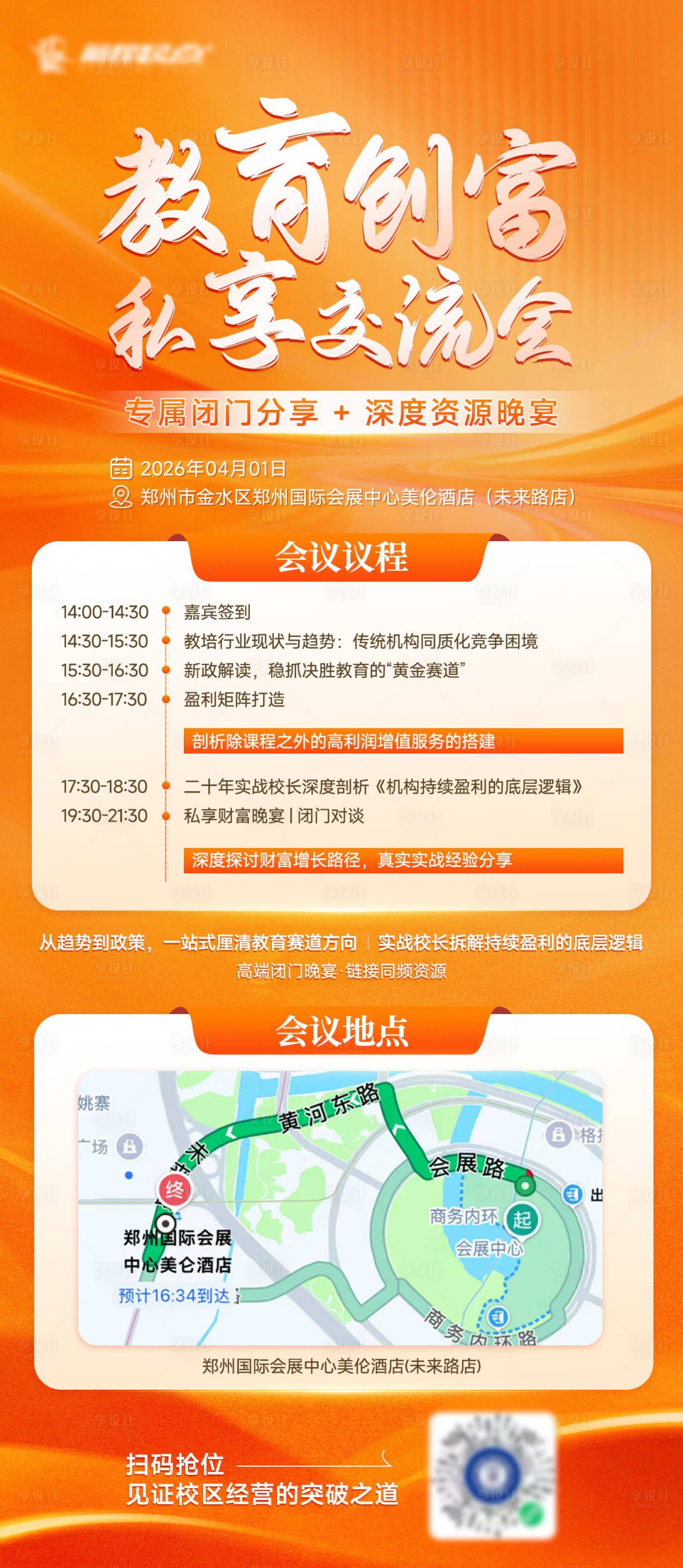 源文件下载【享设计】搜索编号：13310036125804111【教育会议流程海报】